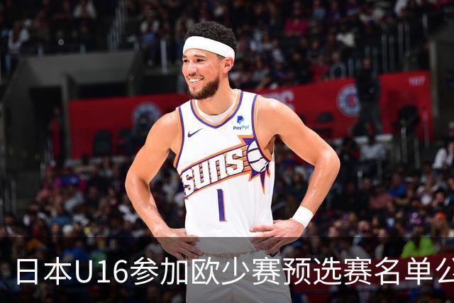 日本U16参加欧少赛预选赛名单公布，将交手罗马尼亚等队